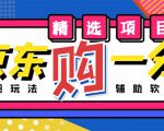 外面收费1980的最新京东无限一分购项目,一天轻松几百单(玩法+教程+软件)-私藏资源社