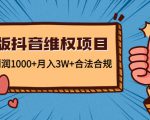 新版抖音维全项目:每单利润1000+月入3W+合法合规-私藏资源社