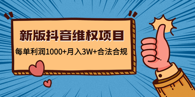 新版抖音维全项目：每单利润1000+月入3W+合法合规-私藏资源社