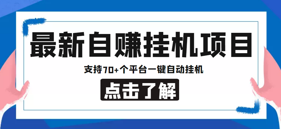 【低保项目】最新自赚安卓手机阅读挂机项目，支持70+个平台 一键自动挂机-私藏资源社