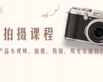 产品拍摄课程,教你拍好产品小视频,拍摄,剪辑,用光实操技巧-私藏资源社