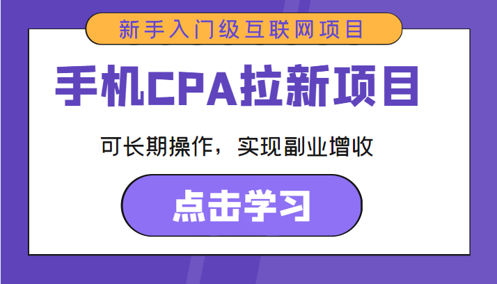 手机CPA拉新项目 新手入门级互联网项目 可长期操作，实现副业增收-私藏资源社