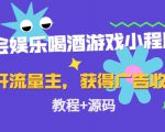 聚会娱乐喝酒游戏小程序,可开流量主,日入100+获得广告收益(教程+源码)-私藏资源社