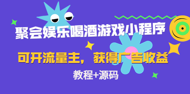 聚会娱乐喝酒游戏小程序，可开流量主，日入100+获得广告收益（教程+源码）-私藏资源社