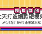 七天打造爆款短视频：拍摄+剪辑实操，从0开始1:1实拍还原实操全流程-私藏资源社