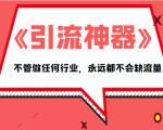 《引流神器》拥有这套系统化的思维,不管做任何行业,永远都不会缺流量(PDF电子书)-私藏资源社