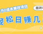 【搬砖项目】小红书0成本搬砖项目,轻松日赚几百+-私藏资源社
