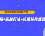 本地实体店搞流量攻略：底层逻辑+实战打法+流量转化变现-私藏资源社