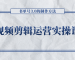 短视频剪辑运营实操课程,书单号3.0的制作方法,三分钟搞定原创视频自由发布-私藏资源社
