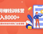 影视号赚钱训练营:月入8000+从账号定位到素材到创作到热门全套课程-私藏资源社