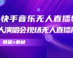抖音快手音乐无人直播教程,万人演唱会现场无人直播间(教程+素材)-私藏资源社