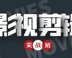 影视剪辑实战带货班:从零搭建账号-剪辑爆款视频,轻松上热门-私藏资源社