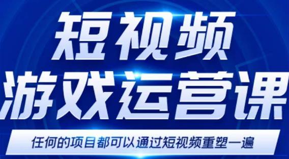 短视频游戏赚钱特训营，0门槛小白也可以操作，日入1000+-私藏资源社