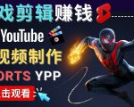 录制剪辑游戏短视频赚钱 - 快速开通Youtube Shorts广告获利-私藏资源社