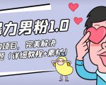暴力男粉1.0:高利润的项目,完美解决收款风险问题(详细教程+素材)-私藏资源社
