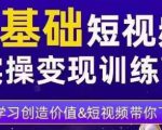 0基础短视频实操变现训练营,3大体系成就百万大V-私藏资源社