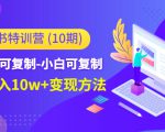 小红书特训营(第10期)低门槛-可复制-小白可复制-独家月入10w+变现方法-私藏资源社