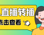 最新电脑版抖音无人直播转播软件,可实时转播别人直播间【永久脚本+教程】-私藏资源社