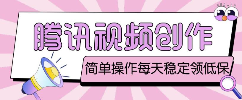 最新腾讯视频创作者原创视频搬运项目，单号一天轻松几十元【伪原创软件+详细操作教程】-私藏资源社