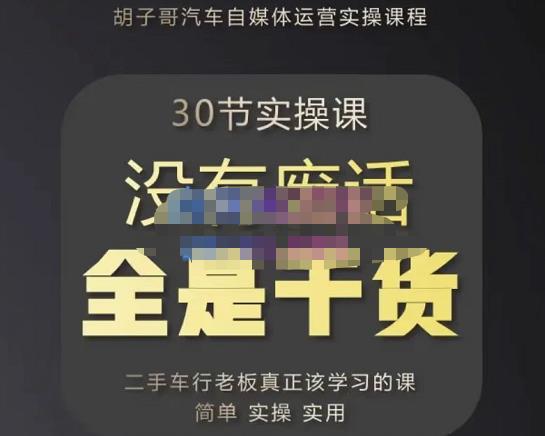 胡子哥·汽车自媒体运营实操课，汽车新媒体二手车短视频运营教程-价值8888元-私藏资源社