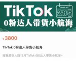 短视频疯人院TikTok 0粉达人带货小航海,TikTok Shop运营带货新模式-私藏资源社