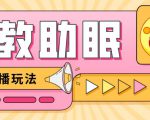 最新抖音快手蓝海无人直播胎教助眠玩法,轻松引爆直播间【教程+软件+素材】-私藏资源社
