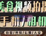 烁石流金·美食视频拍摄手机相机,拍摄剪辑后期人设,价值1280元-私藏资源社