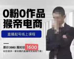 猴帝蚂蚱2023线上课1600,抖音电商0粉起号实操教学,自然流量天花板-私藏资源社