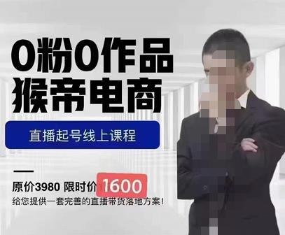 猴帝蚂蚱2023线上课1600，抖音电商0粉起号实操教学，自然流量天花板-私藏资源社