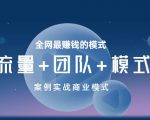 王冲老师《流量+团队+模式》商业模式实战课，全网最赚钱的模式-私藏资源社