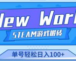 《New World》新世界游戏搬砖项目，单号轻松日入100+【详细操作教程】-私藏资源社