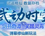 外面收费1980的抖音武动时空直播项目,无需真人出镜,实时互动直播【软件+详细教程】-私藏资源社