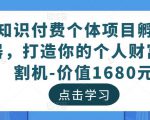 知识付费个体项目孵化器，打造你的个人财富收割机-价值1680元-私藏资源社