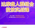 阿呆电商·达摩盘人群组合投放实战课,你以为推广不赚钱是技术问题,其实是你没有选好高价值消费客群-私藏资源社