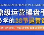 鼎级运营操盘手必学的38节运营课,深入简出通俗易懂地讲透,一个人就能玩转的本地化生意运营技能-私藏资源社