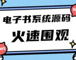 独家首发价值8k的的电子书资料文库文集ip打造流量主小程序系统源码【源码+教程】-私藏资源社