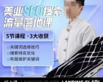 薛老丝儿美业seo搜索流量落地课,一周暴涨20w粉丝,全干货讲解-私藏资源社