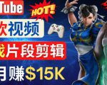 Youtube爆款视频的制作方法，如何通过剪辑游戏，月入1.5万美元-私藏资源社