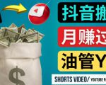 如何使用正确的方法搬运抖音视频到YouTube Shorts，月赚过万-私藏资源社
