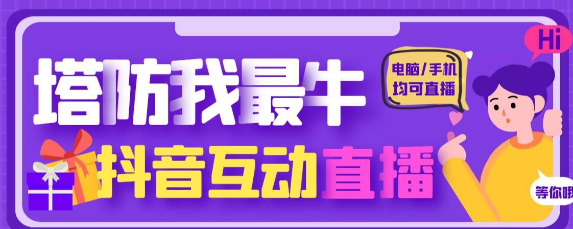 外面收费1980的抖音塔防我最牛直播项目，支持抖音报白【云软件+详细教程】-私藏资源社