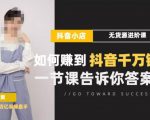 梨子会·抖店无货源进阶冲刺课,如何赚到抖音千万销售,这套课程会告诉你答案-私藏资源社