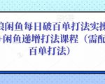 后浪闲鱼每日破百单打法实操课程+闲鱼递增打法课程(需配合百单打法)-私藏资源社