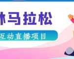 抖音森林马拉松在线直播互动项目,抖音报白【直播软件+对接渠道】-私藏资源社
