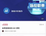 大果文化·金牌直播场控ABC课,复制直接间,场控如何带出百万级主播-私藏资源社