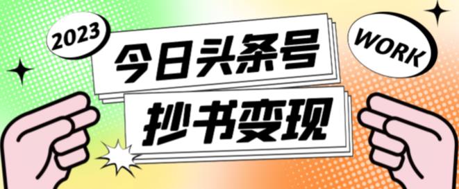 外面收费588的最新头条号软件自动抄书变现玩法，单号一天100+（软件+教程+玩法）-私藏资源社