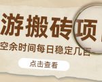【稳定搬砖】最新网游逆水寒（魔兽老兵服）游戏手动搬砖教程，批量起号每天稳定几百+-私藏资源社