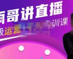 雨哥·超级直播带货+千川内训课，45节系统大课，不说废话，只讲干货-私藏资源社