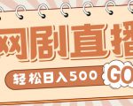 外面收费899最新抖音网剧无人直播项目,单号轻松日入500+【高清素材+详细教程】-私藏资源社