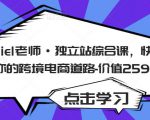 Daniel老师·独立站综合课，快速开启你的跨境电商道路-价值2599元-私藏资源社