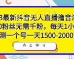 2023最新抖音无人直播撸音浪项目,0粉丝无需千粉,每天1小时,实测一个号一天1500-2000元-私藏资源社